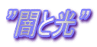 ”闇と光”
