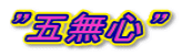 ”五無心”