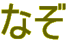 �Ȃ�