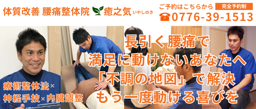 腰痛・ぎっくり腰などでお困りなら、福井市の整体「癒之気(いやしのき)」