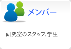 メンバー