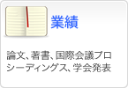 業績