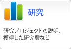 研究