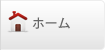 ホーム