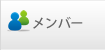 メンバー