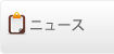 ニュース