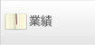 業績