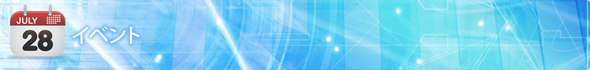 イベント