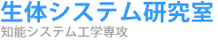生体システム研究室
