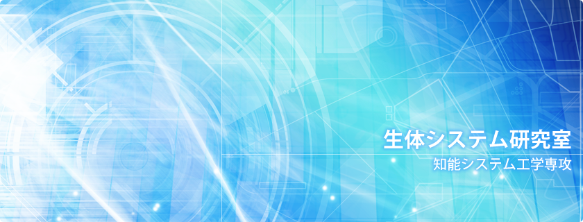 生体システム研究室